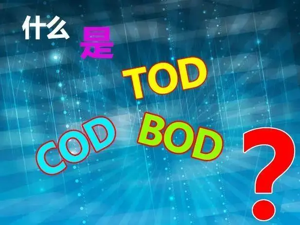 污水中的BOD和COD是什么，兩者有什么聯(lián)系嗎？